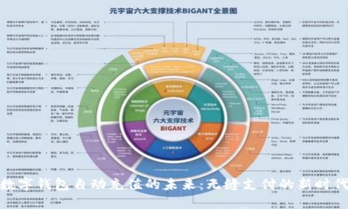 数字钱包自动充值的未来：无缝支付的新时代