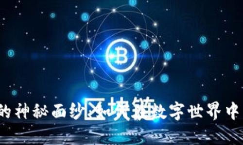 : 揭开TP钱包的神秘面纱：如何在数字世界中出售你的装备？