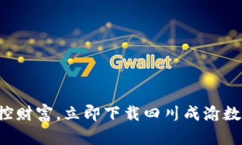 轻松掌控财富，立即下载四川成渝数字钱包！