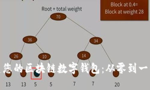 : 轻松搭建您的区块链数字钱包：从零到一的完整指南