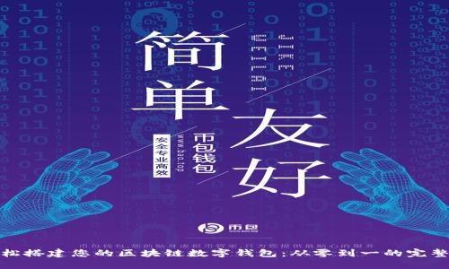 : 轻松搭建您的区块链数字钱包：从零到一的完整指南