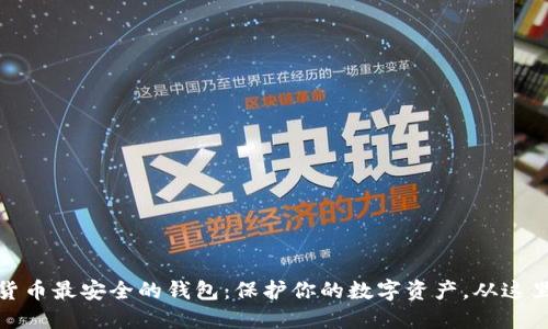 加密货币最安全的钱包：保护你的数字资产，从这里开始