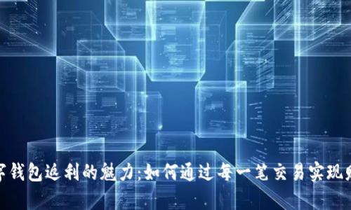 探索数字钱包返利的魅力：如何通过每一笔交易实现财富增值