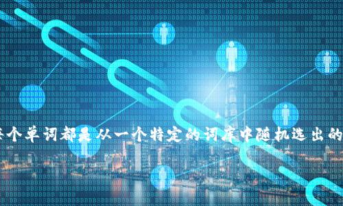 数字钱包（Digital Wallet）中的英文助记词（Mnemonic Phrase）是用来恢复钱包访问权限的重要信息，通常由12到24个单词组成。每个单词都是从一个特定的词库中随机选出的。这种形式的助记词不仅能帮助用户安全地存储和恢复他们的加密货币资产，还能在丢失设备或忘记密码的时候提供便捷的恢复方法。

### 数字钱包中的安全密码：掌握助记词的力量