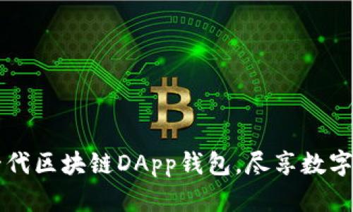 开发下一代区块链DApp钱包，尽享数字资产自由