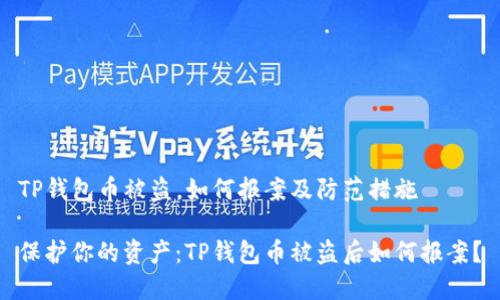 TP钱包币被盗，如何报案及防范措施

保护你的资产：TP钱包币被盗后如何报案？