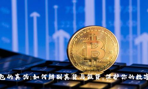 揭秘TP钱包的真伪：如何辨别真货与假货，保护你的数字资产安全