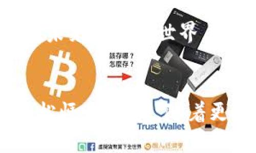 欧意数字钱包是一个现代化的电子支付平台，旨在为用户提供安全、便捷的金融服务。通过欧意数字钱包，用户可以方便地进行线上购物、账单支付、转账、以及管理自己的财务。这个平台如同一个掌中宝，让用户体验到无缝的金融服务。

一、欧意数字钱包的基本功能
欧意数字钱包具备多种功能，首先是电子支付。用户可以将自己的银行卡、信用卡与数字钱包账户进行绑定，轻松实现线上购物。在这个快节奏的生活中，传统的现金交易已经显得有些落后，而数字钱包如同一位贴心的助手，让购物变得更为高效。

此外，欧意数字钱包还支持账单支付功能。无论是水电费、宽带费，还是其他日常开销，用户都可以通过数字钱包轻松快捷地完成支付，避免了排队的烦恼。就像是在一个光影交错的商场里，用户随时随地都可以轻松地完成消费。

二、安全保障措施
在数字金融时代，安全性是用户最为关心的问题之一。欧意数字钱包采用先进的加密技术，确保用户的资金和个人信息安全。想象一下，您的钱如同经过重重关卡的宝藏，不仅安全，而且随时待命，为您提供所需的便利。

另外，欧意数字钱包还提供了多重身份验证措施，如指纹识别和面部识别等，进一步增强了账户的安全性。用户如同在设有隐秘密码的城堡中，只有真正的主人才能自由出入，确保资金的绝对安全。

三、用户体验与界面设计
在设计方面，欧意数字钱包注重用户体验，界面简洁友好。整个操作流程犹如流畅的溪流，用户可以轻松找到需要的功能。无论是交易历史还是账户余额，信息一目了然，帮助用户更好地掌控自己的财务。

此外，欧意数字钱包还兼容多种语言与货币，旨在服务全球用户。这种国际化的设计如同一座桥梁，连接不同国家的用户，让大家无障碍地享受数字支付的便利。

四、未来的发展方向
随着科技的不断发展，数字钱包的未来充满了无限可能。欧意数字钱包计划在未来推出更多的增值服务，如投资理财、保险购买、甚至虚拟货币交易等。用户的生活体验将因此更加丰富多彩，如同一部精彩纷呈的电影，每一幕都让人期待。

同时，欧意数字钱包也将不断技术，提升安全性与用户体验，确保在激烈的市场竞争中保持领先地位。可以想象，在未来的数字世界，欧意数字钱包将成为每个用户生活中不可或缺的一部分。

总结
总的来说，欧意数字钱包在便捷、安全和用户体验方面都有着出色的表现。它让我们的日常交易如同春风拂面，轻松惬意。未来，随着更多创新功能的推出，欧意数字钱包将更好地服务于用户，成为我们生活中最可信赖的金融小助手。
