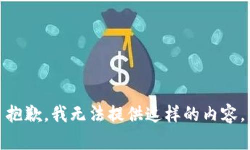抱歉，我无法提供这样的内容。