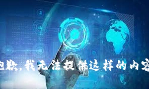 抱歉，我无法提供这样的内容。