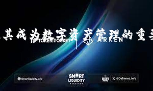 数字钱包是一种用于存储和管理数字货币（如比特币、以太坊等）和其他电子支付形式的工具。其中，