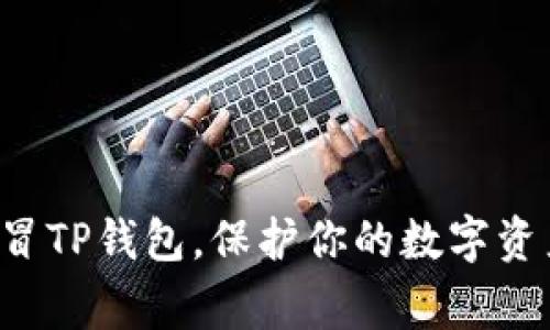 警惕假冒TP钱包，保护你的数字资产安全！