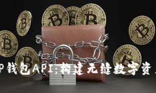 探索区块链TP钱包API：构建无缝数字资产管理的未来