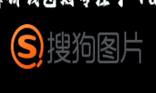 TP 钱包和薄饼钱包（PancakeSwap 钱包）并不是同一种钱包。它们之间有一些区别和不同的用途。以下是对这两种钱包的简要介绍：

### TP 钱包
TP 钱包是一种多功能的数字货币钱包，专门用于存储和管理各种加密资产。它通常支持多种区块链，并且提供一些高级功能，比如去中心化交易所（DEX）访问、资产交换和投资管理等。TP 钱包通常注重用户体验，提供简洁的界面和安全的存储选项，以吸引广大用户。

### 薄饼钱包
薄饼钱包（PancakeSwap Wallet）主要是与 PancakeSwap 这个去中心化交易所（DEX）相关联的。它是一个基于币安智能链（BSC）的钱包，专注于支持用户在 PancakeSwap 平台上进行交易、流动性挖矿和投资。如果你想参与 PancakeSwap 的交易或者借贷，薄饼钱包是一个理想的选择。

### 总结
虽然 TP 钱包和薄饼钱包都可以用于管理加密资产，但它们的目标用户和使用场景有所不同。TP 钱包更侧重于多功能的资产管理，而薄饼钱包则专注于 PancakeSwap 的交易活动。

如果你有关于如何选择合适的钱包或是如何使用它们的具体问题，欢迎继续询问！