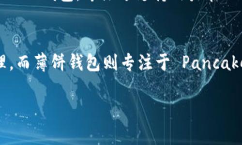 TP 钱包和薄饼钱包（PancakeSwap 钱包）并不是同一种钱包。它们之间有一些区别和不同的用途。以下是对这两种钱包的简要介绍：

### TP 钱包
TP 钱包是一种多功能的数字货币钱包，专门用于存储和管理各种加密资产。它通常支持多种区块链，并且提供一些高级功能，比如去中心化交易所（DEX）访问、资产交换和投资管理等。TP 钱包通常注重用户体验，提供简洁的界面和安全的存储选项，以吸引广大用户。

### 薄饼钱包
薄饼钱包（PancakeSwap Wallet）主要是与 PancakeSwap 这个去中心化交易所（DEX）相关联的。它是一个基于币安智能链（BSC）的钱包，专注于支持用户在 PancakeSwap 平台上进行交易、流动性挖矿和投资。如果你想参与 PancakeSwap 的交易或者借贷，薄饼钱包是一个理想的选择。

### 总结
虽然 TP 钱包和薄饼钱包都可以用于管理加密资产，但它们的目标用户和使用场景有所不同。TP 钱包更侧重于多功能的资产管理，而薄饼钱包则专注于 PancakeSwap 的交易活动。

如果你有关于如何选择合适的钱包或是如何使用它们的具体问题，欢迎继续询问！
