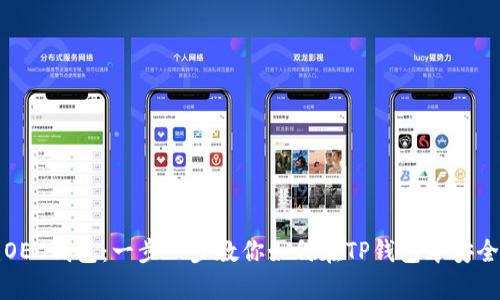 轻松创建OEC钱包：一步一步教你如何在TP钱包中安全存储资产