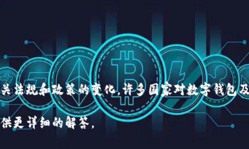 数字钱包是否下架是一个动态变化的问题，具体要看所在的国家和地区，以及相关法规和政策的变化。许多国家对数字钱包及其使用的监管逐渐严格，可能导致一些特定的数字钱包应用被下架或停止服务。

如果您有特定的数字钱包应用或地区感兴趣，可以提供更多信息，以便我为您提供更详细的解答。