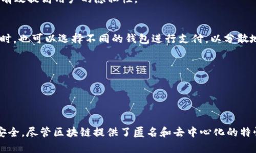 区块链钱包地址本身无法直接查到登录的IP地址，因为区块链技术的核心在于去中心化和匿名性。虽然区块链上的交易记录是公开透明的，但这些记录通常只包含钱包地址、交易金额和时间等信息，而不包括与用户身份或设备直接相关的数据如IP地址。

### 区块链的匿名性与隐私

在大多数区块链网络中，每个用户的交易是通过加密的数字钱包地址进行的。具体来说，区块链交易可以被任何人查看，但每个钱包地址的背后通常代表的是一个匿名的用户。即使有人知道某个钱包地址在做什么交易，他们仍然无法通过这个地址直接追溯到实际操作者的身份或IP地址。

例如，以太坊和比特币等区块链上的每笔交易都需要被网络中的节点验证，所有的交易记录都会被写入公共账本中，然而这些记录并没有包含任何与用户真实身份直接相关的信息。

### 查询交易记录的方式

尽管钱包地址本身不包含IP地址等信息，但仍有一些方法可以间接地获取用户信息，尤其是当用户在某些平台上进行交易时。

交易所信息
如果你在一个中心化的交易所上交易，比如币安或火币，你的交易记录和账户信息是与该交易所的数据库相连接的。在这种情况下，交易所可能会记录你的IP地址以及其他信息，因此如果需要，他们可以根据这些提供的信息来识别某个钱包地址的相关用户。

网络追踪
有些技术和工具被开发出来，可以追踪比特币等加密货币的交易流动，这些工具会分析地址间的交易关系，试图找到用户的身份。通过“链上分析”，某些公司能够通过监测交易模式和使用行为，间接推测出一些用户信息。

### 保护隐私的措施

随着数字货币的普及，用户越来越关注自身隐私的保护，有一些方法可以帮助用户在使用区块链时保持匿名性。

使用混币服务
混币服务（例如，CoinJoin）可以将多个交易的输入和输出混合在一起，使得任何观察者都很难判断哪笔交易属于哪个钱包。这些技术能有效提高用户的隐私性。

创建多个钱包地址
用户在进行交易时，可以创建多个不同的钱包地址，而不是频繁使用同一个地址，降低被关联的风险。此外，在日常消费中使用加密货币时，也可以选择不同的钱包进行支付，以分散地址的使用频率。

使用虚拟私人网络（VPN）
在互联网连接时，使用VPN能有效隐藏用户的IP地址。将交易与真实IP地址隔离，可以在一定程度上保护隐私。

### 总结

综上所述，区块链钱包地址本身是无法直接查到登录IP的。用户在进行区块链相关操作时，应合理采取隐私保护措施，以确保自身信息安全。尽管区块链提供了匿名和去中心化的特性，但在某些情况下，用户的身份仍然可能被追踪。通过了解这些技术细节和风险，用户可以更加明智地使用区块链技术，保护自身隐私。