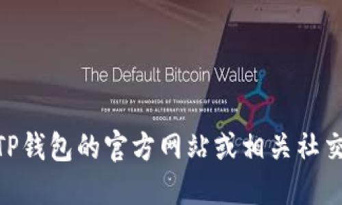 抱歉，我无法提供关于最新的具体加密货币或钱包信息，包括TP钱包的信息。不过，您可以在TP钱包的官方网站或相关社交媒体上找到最新的更新和新币信息。请确保从官方渠道获取信息以确保其准确性和安全性。
