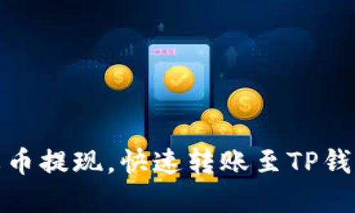 轻松掌握火币提现，快速转账至TP钱包的全攻略
