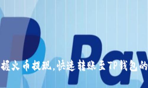 轻松掌握火币提现，快速转账至TP钱包的全攻略