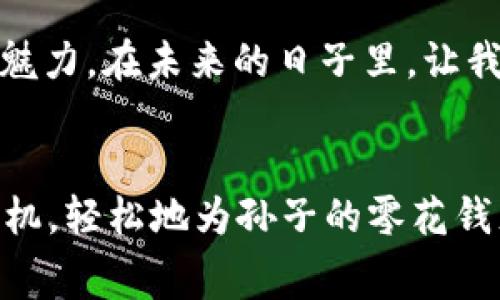   数字钱包充值卡攻略：快速便捷，开启智慧消费新体验 / 
 guanjianci 数字钱包, 充值卡, 智慧消费 /guanjianci 

引言：智慧消费的新时代
在这个科技迅猛发展的时代，传统钱包早已不能满足我们日益增长的消费需求。想象一下，走在街头，手中握着的不是厚重的钱包，而是一部智能手机，轻轻一划，就能完成购物支付、转账、充值等一系列交易。数字钱包的崛起，正如晨雾中的老桥，连接了我们与现代金融的桥梁。

什么是数字钱包？
数字钱包是一种电子支付工具，能够安全地存储用户的信用卡、借记卡和其他支付方式的信息。用户只需下载相关应用，注册账户，便能轻松进行在线消费，转账、充值等操作。在这个快节奏的时代，数字钱包仿佛是我们生活中的“智能助理”，为我们提供便捷的消费体验。

充值卡的魅力
充值卡，这个词可能让许多人到超市中典雅的礼品卡，或者是手机号码上的充值码。实际上，充值卡不仅仅是一个消费工具，它还承载着人们的情感和祝福。在节日来临之际，亲友之间互送充值卡，既表达了关心，也让人们在繁忙的生活中体验到温暖。

数字钱包如何充值卡？
充值卡的使用方式虽说各有不同，但在数字钱包中充值卡的流程却是相似的。接下来，我们将详细介绍这一过程，让您在指尖轻松实现充值梦。

第一步：选择您的数字钱包
在开始之前，您需要选择一个适合自己的数字钱包应用。市面上有很多知名品牌，如支付宝、微信支付、Apple Pay等。它们各有特点，您可以根据个人的使用习惯和需求来选择。比如，如果您常常在外餐馆用餐，支付宝的“扫码支付”功能可能会更加方便。

第二步：注册及绑定银行卡
下载好应用后，您需要进行账户注册。在注册过程中，您需提供一些个人信息，如手机号、邮箱等。在完成注册后，您可以选择绑定一张银行卡，这样在进行在线消费或充值时，会更加便捷。

第三步：找到充值卡的选项
完成基本设置后，您需要在应用中找到充值卡的选项。在支付宝中，您可以看到“充值中心”的标志；而在微信中，充值卡往往隐藏在“钱包”或“支付”菜单中。通过这些简洁的界面，您能够快速找到充值模块，不再迷失在繁杂的页面中。

第四步：输入充值卡信息
在选择好充值卡后，您需根据提示输入充值卡的卡号和验证码。这里需要特别注意的是，确保您输入的信息准确无误，以免造成充值失败的情况。每一个数字都像晨曦中的露珠，珍贵而易逝。

第五步：确认充值并完成支付
当您确认输入的信息无误后，点击“确认充值”的按钮，就能完成充值过程。这里可能还需要输入支付密码或使用指纹识别，确保安全。随着“支付成功”的信息弹出，心中的那份期待与兴奋油然而生，仿佛即将迎来一场消费盛宴。

第六步：查看充值记录
充值完成后，您可以在个人账户中查看充值记录，确认金额是否到账。在数字钱包的界面中，每一次消费都清晰可见，犹如悬挂在墙上的画作，让您对自己的消费状况了一如指掌。

遇到问题怎么办？
在使用过程中，难免会遇到一些小问题，这时别慌张。大多数数字钱包应用都会提供在线客服支持。在遇到充值失败、卡号错误时，您可以及时联系客服，解决问题如同拨通与老友的热线，回归温暖与信任。

数字钱包与生活的关系
数字钱包的应用已经深入生活的每一个角落。从我们每天购买的早餐，到周末与朋友聚会的欢声笑语，数字钱包都在悄然改变着我们的消费习惯。它让繁琐的交易变得简单，令每一笔消费如同鱼儿跃出水面般畅快淋漓。

总结
数字钱包的崛起是科技发展的必然趋势，它让我们在忙碌的生活中，找到了一种便捷而智慧的消费方式。通过简单的充值卡操作，您可以体验到现代金融的乐趣与魅力。在未来的日子里，让我们一起与数字钱包携手，开启一个智慧消费的新世界。

后记：数字钱包的生活场景
在繁忙的都市中，熙熙攘攘的街道上，年轻人透过咖啡馆的窗户，悠闲地品味着咖啡，手指滑动着数字钱包，轻松地进行着交易；而老人在公园的长椅上，偶尔拿出手机，轻松地为孙子的零花钱充值，脸上洋溢着满足的笑容。这一切，不正是数字钱包带给我们的生活升华吗？在这样一个数字化的时代，让我们共同拥抱未来，享受智慧消费带来的每一个瞬间。