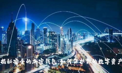 揭秘安全的加密钱包：如何保护你的数字资产