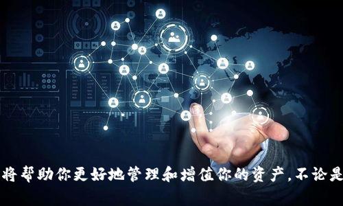 如何在TP钱包中存入Doge币？

在数字货币的世界中，存储和管理你的资产是一项必不可少的技能。尤其对于喜欢Doge币这一萌宠币种的投资者来说，了解如何在TP钱包中存入Doge币就显得尤为重要。无论你是新手还是经验丰富的用户，下面的指南都将带你一步步走完这个过程。

什么是TP钱包？

TP钱包，或称为TokenPocket，是一款功能强大的移动钱包，它支持多种区块链资产的存储与管理。想象一下，你的手机中有一个小小保险箱，不论是热门的以太坊、比特币，还是Doge币，都能在这里安全存放。TP钱包操作简便，而且具有良好的用户界面，使得资产管理变得轻松愉快。

准备工作

当你决定将Doge币存入TP钱包时，有几个准备工作需要先行完成：

ul
    listrong下载和安装TP钱包：/strong首先，你需要在应用商店中下载TP钱包。无论是Android还是iOS系统，都可以轻松找到。/li
    listrong创建或导入钱包：/strong打开TP钱包后，你可以选择创建一个新的钱包或者导入一个已有的钱包。如果你是新用户，建议创建一个全新的钱包。/li
    listrong安全备份：/strong在创建钱包的过程中，请务必妥善备份你的私钥和助记词。将其保存在安全的地方，避免丢失。/li
/ul

存入Doge币的具体步骤

一旦你完成了上述准备工作，就可以按照以下步骤，将Doge币存入你的TP钱包。

h4步骤一：打开钱包/h4
启动TP钱包应用，进入你的钱包界面。如果你已经拥有多个钱包，请确保你选中了存储Doge币的那个钱包。

h4步骤二：选择“接收”功能/h4
在钱包主界面，你会看到几个选项，其中有一个“接收”按钮。点击它，你会进入一个新的界面。在这个界面，你将看到你的Doge币地址，它可以用QR码或文本形式显示。此地址就相当于一个邮寄地址，任何发送到这个地址的Doge币都会安全地存入你的钱包中。

h4步骤三：复制地址或扫描QR码/h4
如果你想要通过第三方平台将Doge币发送到TP钱包，可以复制文本地址，或者使用QR码进行扫描。许多交易所和钱包都支持直接扫描QR码功能。

h4步骤四：在交易所进行操作/h4
打开你存储Doge币的交易所账户，例如币安、火币等。在账户的提现或转账页面，粘贴你在TP钱包中复制的地址，并输入想要转账的数量。务必仔细检查地址，确保无误后，进行确认。此时，系统会进行处理，一旦交易完成，Doge币将在不久后到达你的TP钱包中。

h4步骤五：查看Doge币余额/h4
回到TP钱包主界面，你可以通过刷新或者等待几分钟，来查看你的Doge币余额是否已更新。一旦更新完成，你就可以愉快地查看和管理你持有的Doge币了。

存入Doge币的小贴士

在存入Doge币过程中的一些小贴士，能帮助你更顺利地进行操作：

ul
    listrong小额测试：/strong如果你是第一次进行转账操作，建议先转入少量Doge币以确保转账流程顺利。/li
    listrong确认区块链状态：/strong在交易所进行的提现操作，可以查看区块链的状态，确保交易被确认。/li
    listrong安全性第一：/strong始终注意钱包的安全，避免将助记词和私钥保存在不安全的地方。/li
/ul

常见问题解答

在存入Doge币的过程中，你可能会遇到一些常见问题，下面为你解答：

h4Q1: 转账需要多长时间？/h4
A: 转账时间取决于网络拥堵程度。在网络顺畅时，Doge币的转账通常在几分钟内完成。

h4Q2: 我能从TP钱包转账到其他钱包吗？/h4/h4
A: 当然可以！TP钱包支持将Doge币转账到其他任何支持Doge币的钱包，流程与存入类似。

h4Q3: 如果我丢失了助记词怎么办？/h4/h4
A: 助记词是访问你钱包的唯一方式，如果丢失无法找回，所以务必进行妥善备份。

总结

通过以上步骤和提示，你应该可以顺利地将Doge币存入TP钱包中。数字货币的世界充满了机遇和挑战，掌握这些技能将帮助你更好地管理和增值你的资产。不论是静谧的清晨，还是繁忙的白天，都可以在手机中轻松地理财，让每一笔投资都变得更有意义。