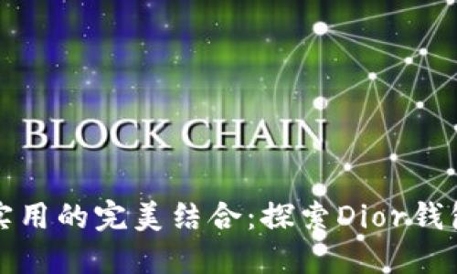 奢华与实用的完美结合：探索Dior钱包的魅力