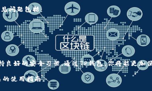 关于创建TP钱包（Trust Wallet）的选择，可以考虑如下步骤和建议：

### 1. 选择钱包类型
在创建TP钱包之前，首先需要决定你希望使用哪种类型的钱包。TP钱包通常有以下几种类型：
ul
    listrong热钱包（在线钱包）/strong：适合频繁交易，使用方便，但安全性相对较低。/li
    listrong冷钱包（离线钱包）/strong：适合长期存储加密货币，安全性高，但不够方便。/li
    listrong硬件钱包/strong：像Ledger、Trezor等，提供更高的安全性，适合大额存储。/li
/ul

### 2. 官方渠道下载
官方应用商店下载
确保从官方渠道下载TP钱包，以避免安全隐患。可以前往Android的Google Play商店或Apple的App Store，搜索“TP钱包”并下载安装。

### 3. 创建新钱包
创建步骤
打开TP钱包应用后，选择“创建新钱包”。在此过程中的关键步骤包括：
ul
    listrong设置密码：/strong选择一个强密码，以保护你的钱包安全。/li
    listrong备份助记词：/strong在创建钱包后，系统会生成一组助记词，务必将其安全备份，因为它是恢复钱包的唯一凭证。/li
/ul

### 4. 资金管理
存入加密货币
创建完成后，你可以向钱包中存入加密货币。在Wallet界面，选择“接收”，然后复制显示的地址，转账你的数字资产。如果你打算购买加密货币，可以使用交易所进行购买，然后转账到你的TP钱包地址。

### 5. 交易与使用
如何进行交易
TP钱包支持直接在应用内进行代币交换和交易。在库存中选择要发送的代币，输入接收方地址和发送金额，确认交易即可。
不仅可以存储和交易，还可以参与锁仓、质押等DeFi活动，增加资产收益。

### 6. 安全措施
保障资源安全
使用TP钱包的过程中，请注意以下安全措施：
ul
    listrong定期修改密码：/strong以增加安全性。/li
    listrong启用双重验证：/strong增强账户安全。/li
    listrong警惕钓鱼链接：/strong保持警惕，不要通过不明链接访问钱包。/li
/ul

### 7. 常见问题解答
用户常见疑问
如果遇到问题，不妨查阅TP钱包的官方帮助中心，或在社区论坛寻求支持。常见问题包括：
ul
    li如何找回丢失的助记词？/li
    li如何提高交易速度？/li
/ul

### 8. 结语
创建并管理一个TP钱包并不是一件复杂的事情，只要你遵循上述步骤，并保持良好的安全习惯。通过TP钱包，你将能更加便捷、灵活地管理你的加密资产，开启属于你的数字资产之旅。

如果你需要了解更详细的内容或特定的功能，可以访问TP钱包的官网或相关的使用指南。