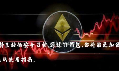 关于创建TP钱包（Trust Wallet）的选择，可以考虑如下步骤和建议：

### 1. 选择钱包类型
在创建TP钱包之前，首先需要决定你希望使用哪种类型的钱包。TP钱包通常有以下几种类型：
ul
    listrong热钱包（在线钱包）/strong：适合频繁交易，使用方便，但安全性相对较低。/li
    listrong冷钱包（离线钱包）/strong：适合长期存储加密货币，安全性高，但不够方便。/li
    listrong硬件钱包/strong：像Ledger、Trezor等，提供更高的安全性，适合大额存储。/li
/ul

### 2. 官方渠道下载
官方应用商店下载
确保从官方渠道下载TP钱包，以避免安全隐患。可以前往Android的Google Play商店或Apple的App Store，搜索“TP钱包”并下载安装。

### 3. 创建新钱包
创建步骤
打开TP钱包应用后，选择“创建新钱包”。在此过程中的关键步骤包括：
ul
    listrong设置密码：/strong选择一个强密码，以保护你的钱包安全。/li
    listrong备份助记词：/strong在创建钱包后，系统会生成一组助记词，务必将其安全备份，因为它是恢复钱包的唯一凭证。/li
/ul

### 4. 资金管理
存入加密货币
创建完成后，你可以向钱包中存入加密货币。在Wallet界面，选择“接收”，然后复制显示的地址，转账你的数字资产。如果你打算购买加密货币，可以使用交易所进行购买，然后转账到你的TP钱包地址。

### 5. 交易与使用
如何进行交易
TP钱包支持直接在应用内进行代币交换和交易。在库存中选择要发送的代币，输入接收方地址和发送金额，确认交易即可。
不仅可以存储和交易，还可以参与锁仓、质押等DeFi活动，增加资产收益。

### 6. 安全措施
保障资源安全
使用TP钱包的过程中，请注意以下安全措施：
ul
    listrong定期修改密码：/strong以增加安全性。/li
    listrong启用双重验证：/strong增强账户安全。/li
    listrong警惕钓鱼链接：/strong保持警惕，不要通过不明链接访问钱包。/li
/ul

### 7. 常见问题解答
用户常见疑问
如果遇到问题，不妨查阅TP钱包的官方帮助中心，或在社区论坛寻求支持。常见问题包括：
ul
    li如何找回丢失的助记词？/li
    li如何提高交易速度？/li
/ul

### 8. 结语
创建并管理一个TP钱包并不是一件复杂的事情，只要你遵循上述步骤，并保持良好的安全习惯。通过TP钱包，你将能更加便捷、灵活地管理你的加密资产，开启属于你的数字资产之旅。

如果你需要了解更详细的内容或特定的功能，可以访问TP钱包的官网或相关的使用指南。