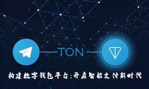 构建数字钱包平台：开启智能支付新时代
