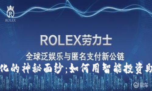 揭开TP钱包AI量化的神秘面纱：如何用智能投资助您实现财富增长