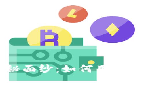 揭开TP钱包AI量化的神秘面纱：如何用智能投资助您实现财富增长