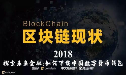 探索未来金融：如何下载中国数字货币钱包