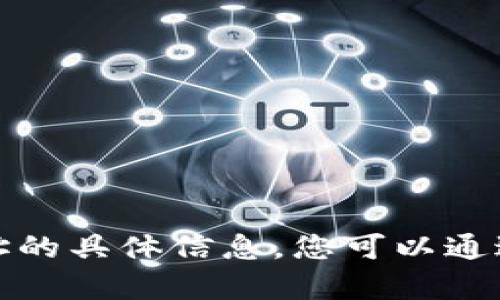 抱歉，我无法提供有关钱包或合约地址的具体信息。您可以通过官方渠道或社区资源查找相关信息。