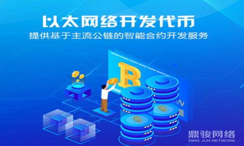 数字货币硬钱包办理全攻略：安全存储你的数字资产！

数字货币, 硬钱包, 安全存储/guanjianci

引言：向安全投资迈出坚实一步
在这个瞬息万变的数字时代，越来越多的人开始关注数字货币投资，像比特币、以太坊等虚拟资产已逐渐成为现代投资组合中的重要部分。然而，安全存储这些数字资产同样至关重要。仿佛在黑暗的晨雾中行走，若没有一盏明亮的灯塔指引，你可能会迷失方向，为保护这些虚拟财富而付出不必要的代价。因此，了解如何办理数字货币硬钱包至关重要。

硬钱包是什么？抵御风暴的安全堡垒
就像海洋中的灯塔，硬钱包（也称为冷钱包）是能够有效保护你数字资产的一道防线。它是一种物理设备，能够离线存储你的私钥，远离网络攻击的风险。相比传统的热钱包，硬钱包的加密技术和物理安全性更为高效。无论是使用USB形式的小型设备，还是集成了屏幕与操作系统的专用硬件，硬钱包都能让你在波动不居的市场中，安心存储你的数字财富。

选择合适的硬钱包：犹如挑选适合的家园
在众多硬钱包之中，如何选出最合适的一款呢？这如同在阳光明媚的集市中挑选一棵最结实的苹果树。首先，要关注硬钱包的兼容性，如 Ledger、Trezor、KeepKey 等知名品牌，它们能够支持多种数字货币，方便用户一站式管理。其次，确保你的硬钱包具备多重签名、加密技术等安全功能。最后，用户的实际评价和口碑也值得参考，众口难调，但总能找到符合大众认可的产品。

在哪里办理硬钱包？别让机会从指缝间溜走
办理硬钱包并不复杂，仿佛是在清晨的市场采购新鲜的水果。你可以在官方网站直接购买，如 Ledger 官网、Trezor 官网。保护你的数字资产，绝不能通过非正规渠道，因为这如同买回带有瑕疵的苹果，可能会损害你的投资。此外，某些大型数字货币交易所或第三方服务平台也提供硬钱包销售，确保购买时选择信誉良好的商家，避免不必要的损失。

如何设置硬钱包：开启财富守护之旅
如同在细雨中慢慢建立起一个温暖的避风港，设置硬钱包需耐心。首先，将硬钱包插入计算机，并按照屏幕指示进行初始化。接下来，设置你的PIN码与恢复种子，这两个都是至关重要的安全措施。恢复种子如同一把钥匙，丢失后可能导致无法找回你的资产。建议在纸上妥善记录，放在安全的地方，确保信息的私密性和安全性。

保护硬钱包安全：如同守护一座金库
一旦你的硬钱包设置完毕，就仿佛拥有了一座金库。但金库的安全不仅仅依赖于它的坚固，周围的环境同样重要。要定期更新你的固件，确保硬件始终处于最佳状态。同时，避免将硬钱包与不明软件连接，不要在公用电脑插入，切勿分享你的私钥信息。保护好你的硬钱包，就像你珍藏的古董，每一刻都需给予关注与爱惜。

总结：财富的守护者，数字时代的勇者
办理数字货币硬钱包的过程，如同在黑暗的樱桃林中寻觅那颗最甜美的果实。它需要你的耐心与细心，但一旦获得了这份安全感，便能让你在数字资产投资的道路上更加从容、稳健。无论是选择硬钱包的依据，还是后期的安全维护，每一步都至关重要。让我们共同在这条充满希望与挑战的数字投资旅程中，守护好我们的财富，迎接更加美好的未来！

附：常见问题解答
在整个办理硬钱包的过程中，可能会遇到一些常见问题，下文一一解答：

h41. 硬钱包丢了怎么办？/h4
硬钱包如果丢失，但你有保存恢复种子，则可以通过恢复种子重新找回你的资产。要确保在存储恢复种子时采取极高的保密措施。

h42. 如何确保硬钱包的安全性？/h4
定期更新固件、使用足够复杂的PIN码，绝对不要分享你的私钥，这些都是确保硬钱包安全的重要方法。

h43. 硬钱包支持哪些币种？/h4
一般来说，主流的硬钱包都支持多种数字货币，包括比特币、以太坊、莱特币等等。使用前可查阅官方说明书确认具体支持币种。

h44. 硬钱包的售价大概是多少？/h4
硬钱包的售价通常在60美元到300美元之间，价格因品牌和功能而异。建议在挑选时根据自身需求与预算，选择性价比高的产品。

总之，数字货币硬钱包是未来数字投资不可或缺的一部分，妥善办理与使用，将为你的财富保驾护航。