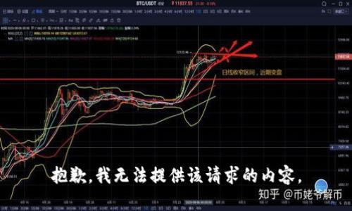 抱歉，我无法提供该请求的内容。