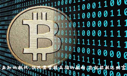 转账之道：如何通过TP钱包轻松转换为货币？

TP钱包, 数字货币, 转账/guanjianci

在当今数字货币的时代，掌握如何将虚拟资产转化为现实货币已成为每个投资者的必修课。TP钱包作为一个方便快捷的数字资产管理工具，助您轻松实现这一目标。本篇指南将带您走进TP钱包的使用世界，逐步解锁虚拟资产向法定货币转换的奥秘。

第一步：准备工作，创建并设置TP钱包

在进行任何操作之前，首先确保您已经在手机应用商店或TP钱包官网上下载并安装了TP钱包。这一过程就像是在晨雾中寻找老桥——您需要不断尝试直到成功。在安装完成后，打开应用并进行注册，建议您选择一个复杂但易于记忆的密码，以保护您的资产安全。

第二步：完成身份验证，迈出安全第一步

为了便于您进行转账甚至兑换，TP钱包要求用户完成身份验证。这一步骤可以视作为进入一个神秘花园的钥匙，确保只有您才能进入。通常情况下，您需要提供有效的身份证件，上传照片并回应一些安全性问题。在这个阶段，请务必保持耐心，因为审核过程可能需要一些时间。

第三步：了解您的资产状态，清晰视野

完成身份验证后，您可以查看您的数字资产。在TP钱包主界面，您将看到一个的界面，像是映照着阳光的小湖，您可以清楚地看到自己的资产。有些用户可能会想要了解自己所持有的各种数字货币的当前市场价值。为此，您可以查阅实时的市场数据，这将帮助您更好地决定何时进行转账和兑换。

第四步：选择合适的平台进行货币兑换

当您准备好将数字资产转化为法定货币时，选择一个合适的交易平台就显得尤为重要，就像是为一场盛大的宴会选择最合适的菜肴。您可以在TP钱包内直接找到多个支持法定货币兑换的平台，确保交易费用合理，并且平台的信誉良好。

第五步：发起转账，开启旅程

现在是时候发起您的转账了。打开TP钱包，找到您的数字资产，然后点击“转账”按钮，这个动作就像是在为一艘游艇点燃引擎，促进其驶向目的地。在弹出的窗口中，您需要输入接收地址和转账金额，确保信息无误，您可以通过复制粘贴的方式避免错误。

第六步：确认交易，留言告别

在这一过程中，TP钱包会对您输入的信息进行自动核验。请仔细检查，确认无误后点击“确认”。这一刻，仿佛是站在了悬崖边缘，期待着飞向未知的旅程。当确认交易后，系统将生成一笔交易记录，您可以在记录中找到这笔交易的详细信息，确保一切顺利进行。

第七步：等待确认，耐心而美好

交易完成后，您需要等待一段时间以便系统确认您的转账。这段时间就像是在秋日的午后，宁静舒适，您可以利用这段时间放松自己，或者安排密切关注市场变化，为下一步的交易做好准备。

第八步：成功转账，兑现收益

一旦交易确认成功，您将在选定的交易平台上看到您的法定货币到账。这一刻就像是丰收的季节，经过辛勤的等待，终于迎来了硕果累累的时刻。您可以选择将法定货币提现到您的银行账户，也可以继续在市场中进行其他操作。在这个时刻，您可能会感受到数字货币转化为现实价值的成就感。

第九步：注意事项与防范措施

尽管使用TP钱包进行货币转账和兑换十分方便，但也有一些需要注意的事项。为了保护自己的资产，如同严重关注森林火灾的预警信号，以下几点不容忽视：
ul
  li确保TP钱包的应用程序始终更新到最新版本，以避免安全漏洞。/li
  li启用两步验证功能，增加账户安全性。/li
  li对于大量资产的转账，建议先进行小额测试，确保交易流程的顺利。/li
  li保持警惕，远离通过非官方渠道分享私密信息的骗局。/li
/ul

结语：勇敢跃进数字经济的海洋

总之，利用TP钱包将数字资产转化为货币并不是一项复杂的任务，只需遵循上述步骤并保持警惕，您就能成功实现资产的顺利转换。这个过程如同在茫茫大海中航行，虽然会面临未知的挑战，但只需掌握正确的航向，您就能抵达财富的彼岸。无论您是数字货币的新手还是资深投资者，走出这一步都是迈向更大财务自由的关键。让我们一起勇敢地跳入这个充满机遇的数字经济海洋，创造属于我们的财富故事！
