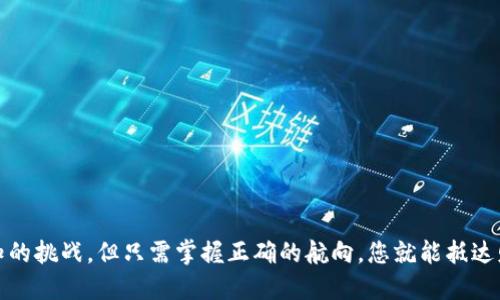转账之道：如何通过TP钱包轻松转换为货币？

TP钱包, 数字货币, 转账/guanjianci

在当今数字货币的时代，掌握如何将虚拟资产转化为现实货币已成为每个投资者的必修课。TP钱包作为一个方便快捷的数字资产管理工具，助您轻松实现这一目标。本篇指南将带您走进TP钱包的使用世界，逐步解锁虚拟资产向法定货币转换的奥秘。

第一步：准备工作，创建并设置TP钱包

在进行任何操作之前，首先确保您已经在手机应用商店或TP钱包官网上下载并安装了TP钱包。这一过程就像是在晨雾中寻找老桥——您需要不断尝试直到成功。在安装完成后，打开应用并进行注册，建议您选择一个复杂但易于记忆的密码，以保护您的资产安全。

第二步：完成身份验证，迈出安全第一步

为了便于您进行转账甚至兑换，TP钱包要求用户完成身份验证。这一步骤可以视作为进入一个神秘花园的钥匙，确保只有您才能进入。通常情况下，您需要提供有效的身份证件，上传照片并回应一些安全性问题。在这个阶段，请务必保持耐心，因为审核过程可能需要一些时间。

第三步：了解您的资产状态，清晰视野

完成身份验证后，您可以查看您的数字资产。在TP钱包主界面，您将看到一个的界面，像是映照着阳光的小湖，您可以清楚地看到自己的资产。有些用户可能会想要了解自己所持有的各种数字货币的当前市场价值。为此，您可以查阅实时的市场数据，这将帮助您更好地决定何时进行转账和兑换。

第四步：选择合适的平台进行货币兑换

当您准备好将数字资产转化为法定货币时，选择一个合适的交易平台就显得尤为重要，就像是为一场盛大的宴会选择最合适的菜肴。您可以在TP钱包内直接找到多个支持法定货币兑换的平台，确保交易费用合理，并且平台的信誉良好。

第五步：发起转账，开启旅程

现在是时候发起您的转账了。打开TP钱包，找到您的数字资产，然后点击“转账”按钮，这个动作就像是在为一艘游艇点燃引擎，促进其驶向目的地。在弹出的窗口中，您需要输入接收地址和转账金额，确保信息无误，您可以通过复制粘贴的方式避免错误。

第六步：确认交易，留言告别

在这一过程中，TP钱包会对您输入的信息进行自动核验。请仔细检查，确认无误后点击“确认”。这一刻，仿佛是站在了悬崖边缘，期待着飞向未知的旅程。当确认交易后，系统将生成一笔交易记录，您可以在记录中找到这笔交易的详细信息，确保一切顺利进行。

第七步：等待确认，耐心而美好

交易完成后，您需要等待一段时间以便系统确认您的转账。这段时间就像是在秋日的午后，宁静舒适，您可以利用这段时间放松自己，或者安排密切关注市场变化，为下一步的交易做好准备。

第八步：成功转账，兑现收益

一旦交易确认成功，您将在选定的交易平台上看到您的法定货币到账。这一刻就像是丰收的季节，经过辛勤的等待，终于迎来了硕果累累的时刻。您可以选择将法定货币提现到您的银行账户，也可以继续在市场中进行其他操作。在这个时刻，您可能会感受到数字货币转化为现实价值的成就感。

第九步：注意事项与防范措施

尽管使用TP钱包进行货币转账和兑换十分方便，但也有一些需要注意的事项。为了保护自己的资产，如同严重关注森林火灾的预警信号，以下几点不容忽视：
ul
  li确保TP钱包的应用程序始终更新到最新版本，以避免安全漏洞。/li
  li启用两步验证功能，增加账户安全性。/li
  li对于大量资产的转账，建议先进行小额测试，确保交易流程的顺利。/li
  li保持警惕，远离通过非官方渠道分享私密信息的骗局。/li
/ul

结语：勇敢跃进数字经济的海洋

总之，利用TP钱包将数字资产转化为货币并不是一项复杂的任务，只需遵循上述步骤并保持警惕，您就能成功实现资产的顺利转换。这个过程如同在茫茫大海中航行，虽然会面临未知的挑战，但只需掌握正确的航向，您就能抵达财富的彼岸。无论您是数字货币的新手还是资深投资者，走出这一步都是迈向更大财务自由的关键。让我们一起勇敢地跳入这个充满机遇的数字经济海洋，创造属于我们的财富故事！