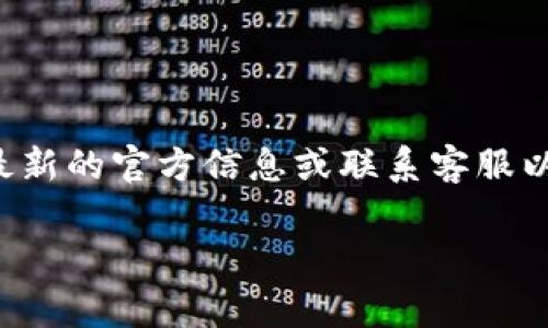 区块链钱包的收费标准可能会因钱包类型、交易规模、网络条件等因素而有所不同。以下是一个简单的区块链钱包收费标准表格示例，供您参考。

| 钱包类型      | 收费标准               | 备注                           |
|---------------|------------------------|--------------------------------|
| 热钱包        | 按交易金额的0.1%-2%   | 交易费通常较低，适合小额交易。 |
| 冷钱包        | 无交易费用             | 适合长时间存储，大额交易。      |
| 网络交易费    | 每笔交易0.0001-0.001BTC| 根据网络拥堵情况而定。         |
| 提现费用      | 每笔提现1-5美元       | 不同平台可能不同。             |
| 转账手续费    | 按照区块链网络规定     | 不同链的费用规则不同。         |
| 充值费用      | 通常免费               | 部分平台可能收取小额费用。     |

请注意，由于各大钱包服务平台的政策和市场情况可能随时变化，建议用户在使用前查阅最新的官方信息或联系客服以获取准确的收费标准。这些费用可能还会受到特定优惠活动、用户级别或交易频率的影响。

如需更详细的信息，建议访问您所使用钱包的官方网站或咨询相关客服。