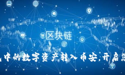 轻松将TP钱包中的数字资产转入币安，开启您的交易之旅！