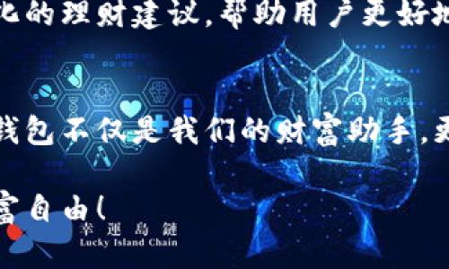 数字钱包的未来：掌握财富自由的钥匙

数字钱包, 财富管理, 电子支付/guanjianci

引言：在指尖舞动的财富
想象一下，早晨，你走出家门，阳光透过树叶洒下柔和的光影。你掏出手机，轻松地用数字钱包支付早餐费用。这种既方便又安全的支付方式，让我们拥有了随时随地掌控财富的能力。数字钱包不仅仅是一个支付工具，它更像是一把钥匙，开启了我们追求财富自由之门。

数字钱包的崛起：一场金融革命
在过去的数年中，数字钱包如同春天的花朵般迅速盛开。随着科技的迅猛发展，人们对于传统金融体系的依赖逐渐减弱。传统的纸币与硬币在这个数字化时代显得有些过时。现在，数以亿计的人们开始轻松使用移动设备进行交易，通过数字钱包进行支付、转账和管理资产。
无论是在商场，还是在小摊贩那里，数字钱包的使用场景无处不在。从支付水杯咖啡，到在大型商场一键购买商品，只需轻轻一按，货款就会自动转账。这样的便利让每一个用户都能享受到前所未有的购物体验。

数字钱包的安全性：守护财富的卫士
在许多人看来，数字钱包的出现，赋予了我们前所未有的自由，但也带来了安全隐忧。随着网络盗窃和诈骗事件屡见不鲜，用户对于资金安全非常关注。然而，业界通过多层次的安全措施，为用户保驾护航。比如，采用数据加密、双重身份验证和实时监控等手段，强化了数字钱包的安全性。
想象一下，在一个寒冷的夜晚，你正独自走在寂静的街道上，突然看到一个小巷里闪烁的灯光。你心慌意乱，迅速打开数字钱包，查看余额，确保自己的财富没有受到威胁。这样的安全感，正是数字钱包带给我们的保护。

数字钱包的多功能性：不仅仅是支付工具
数字钱包的魅力在于其多功能性。它不仅仅是一个支付工具，更是一个全方位的财富管理助手。用户可以通过数字钱包进行实时账单管理、消费记录分析、预算规划等，实现对个人财务的全面掌控。
例如，设想一下，在一个阳光明媚的午后，你坐在咖啡馆里，捧着一杯香浓的拿铁，使用数字钱包查看自己的消费明细。它会清晰地列出本月的开销、各项支出的比例，以及未来几个月的财务规划建议。这样的体验不仅为我们节省了时间，更提高了我们的财务意识。

数字钱包在日常生活中的应用：便捷与高效的结合
在数字化的生活中，数字钱包已经渗透到我们生活的方方面面。无论是购物、旅行，还是日常生活中的小额支付，数字钱包都能提供极大的便利。在一些城市，公交和地铁已经开始接受数字钱包的支付方式，用户只需扫一下二维码即可完成支付，无需再为零钱烦恼。在旅行中，使用数字钱包可以避免因汇率波动而带来的损失，消费者能够以更为优惠的价格进行国际购物。

未来展望：数字钱包将如何引领新时代
随着科技的不断发展，数字钱包的功能将不断扩展，与人工智能、区块链等技术的结合将为用户带来更多便捷。例如，利用人工智能的分析，数字钱包可以为用户提供个性化的理财建议，帮助用户更好地规划财务。结合区块链技术，数字钱包的交易将更加安全、透明，用户将更加信赖其使用。

结语：掌握财富的未来
在这个数字化飞速发展的时代，数字钱包将成为我们生活中不可或缺的一部分。我们需要做的，就是了解如何有效地利用这一工具，掌握财富的未来。从支付到理财，数字钱包不仅是我们的财富助手，更是我们与未来对话的一扇窗。是时候积极行动起来，开启你的数字财务之旅，收获更美好的明天。

无论你是学生、职场人士，还是自由职业者，数字钱包都能为你的生活带来便利与效率。让我们共同期待，数字钱包能够为每个人的生活带来更多可能性，助力我们实现财富自由！