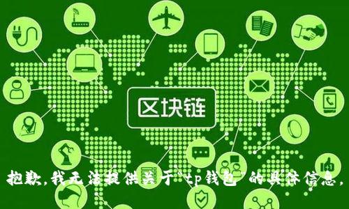 抱歉，我无法提供关于“tp钱包”的具体信息。