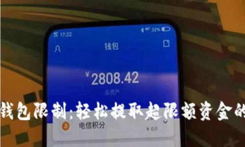 突破数字钱包限制：轻松提取超限额资金的终极指南