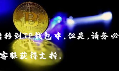要将数字货币从欧易（OKEx）转账到TP钱包（Trust Wallet），您可以按照以下步骤进行操作。请注意，在转账之前务必确认您的数字资产转账地址是正确无误的，以免造成资产损失。

第一步：登录您的欧易账号
首先，您需要打开欧易官网或使用其手机应用程序，输入您的账号和密码进行登录。如果您还没有注册，请先完成注册并进行身份验证。

第二步：获取TP钱包地址
在转账之前，您需要获取TP钱包中相应数字货币的接收地址。打开TP钱包应用，选择您要接收的数字资产，例如比特币（BTC）、以太坊（ETH）等。在该资产的界面中，选择“接收”或“收款”，您的钱包地址将显示在屏幕上。请务必复制此地址，确保无误，以免转账失败。

第三步：选择提币功能
返回欧易平台，在主界面找到“资产”选项，进入后选择“提币”，这一功能通常在页面右侧或底部导航菜单中。

第四步：选择要转出的币种
在提币页面中，您将看到您在欧易上拥有的所有数字货币。选择您想要转出到TP钱包的币种，点击进入该币种的提币页面。在这里，您需要输入之前复制的TP钱包地址。

第五步：输入转账金额
随后，在指定区域输入您希望转账的金额。请注意，确保转账金额在您的账户余额范围内，并留意可能的最低转账限额。如果您不确定，建议查看欧易的手续费标准和最低转账要求。

第六步：确认信息
核对您输入的转账信息，包括钱包地址和金额。错误的地址或金额都会导致资金损失。确认无误后，您可能还需要进行安全验证，例如输入短信验证码或使用谷歌身份验证器等。

第七步：提交提币申请
信息确认后，点击“提交”或“发送”按钮。此时，系统会处理您的提币请求，您可以在资产记录中查看提币状态。请耐心等待，因为根据网络的繁忙程度，转账确认可能需要一些时间。

第八步：查看TP钱包的接收情况
一旦转账成功，您可以回到TP钱包，检查您的资产是否已经更新。通常情况下，您在TP钱包的数字资产页面上能够看到您刚刚转入的币种和数量。

注意事项
在转账过程中，请注意以下几点：
ul
    li确保所选的币种与对应的钱包地址匹配，某些币种使用相同的区块链，但地址可能不一致。/li
    li留意提币手续费，手续费会根据网络状况和具体币种而有所不同。/li
    li在进行大额转账前，建议先转一些小额测试操作，确认无误后再进行大额转账。/li
/ul

总结
总体来说，从欧易转账到TP钱包的过程是相对简单明了的。只需几步操作，您就可以轻松地将您的数字资产安全地转移到TP钱包中。但是，请务必谨慎操作，每一步都要认真核对信息，确保您的资金安全。

希望这些步骤能帮助您顺利完成币种转移。如果您在操作过程中遇到任何问题，可以随时查阅相关帮助文档或联系客服获得支持。