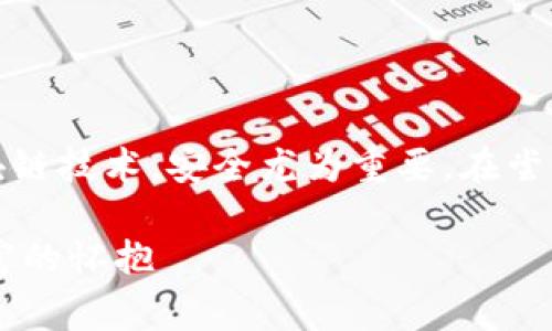 注意：因TP钱包（TokenPocket）涉及数字资产与区块链技术，安全尤为重要。在尝试任何操作之前，请确保谨慎行事，并做好风险评估。

追回丢失的TP钱包资产：一步步引导你重回数字财富的怀抱