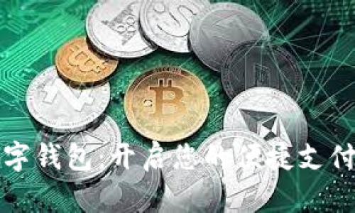 微信数字钱包：开启您的便捷支付新纪元