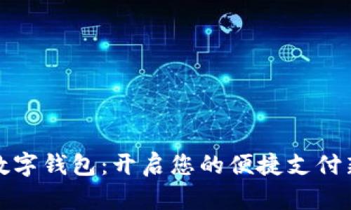 微信数字钱包：开启您的便捷支付新纪元