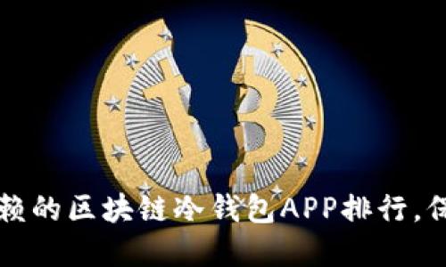 2023年最值得信赖的区块链冷钱包APP排行，保卫你的数字资产！